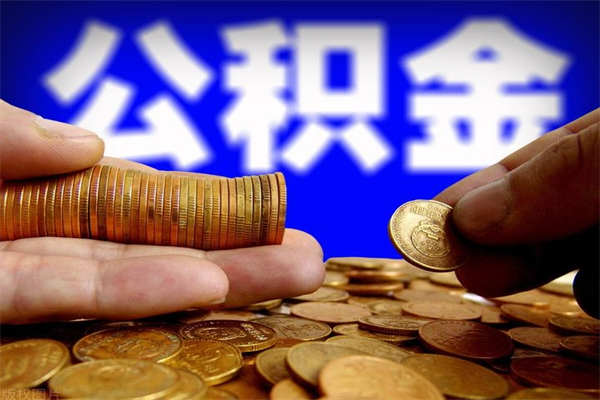 沈丘公积金取4万手续费要1万5（公积金4万可以提取多少）